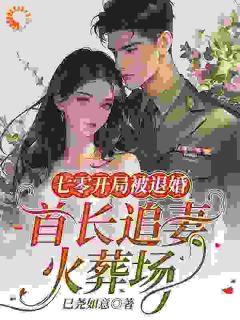 七零开局被退婚,首长追妻火葬场