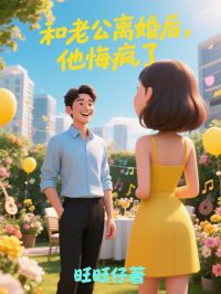 和老公离婚后,他悔疯了