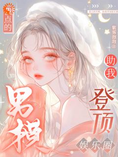 《我点的男模,助我登顶娱乐圈》完整版在线阅读(主角秦桑靳宴修)