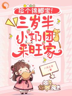 捡个锦鲤宝！三岁半小奶团来旺家陆沁媛满满 捡个锦鲤宝！三岁半小奶团来旺家小说免费阅读