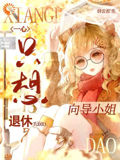 向导小姐一心只想退休