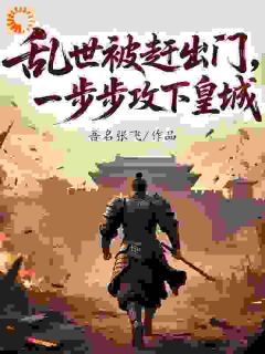 乱世被赶出门,一步步攻下皇城
