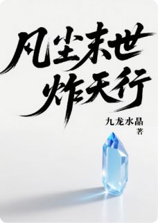 《凡尘末世炸天行》全文免费章节在线试读 李凡尘张猛陈悦小说