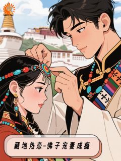 藏地热恋：佛子宠妻成瘾