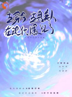 开局无痛当妈后,我玩转异世界!