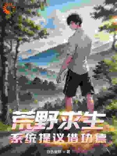 荒野求生:系统提议借功德