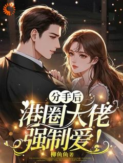 温柔假象：疯批大佬设下温柔陷阱