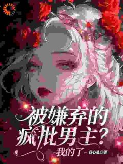 疯批男主没人要？我捡回家宠岁星容淮全本在线阅读