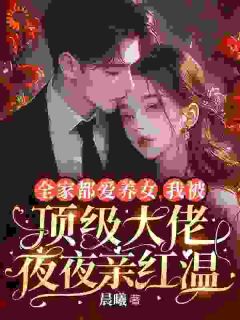 《全家捧假千金?我让他们集体破防》小说免费试读 《全家捧假千金?我让他们集体破防》最新章节目录