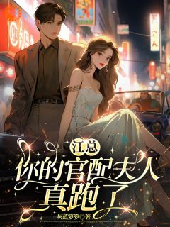 江总，你的官配夫人真跑了