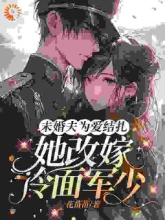 未婚夫为爱结扎,她改嫁冷面军少