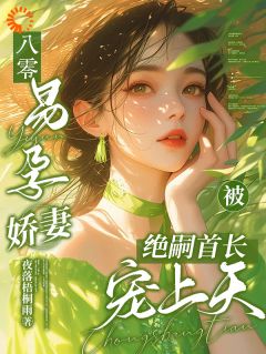 八零，易孕娇妻被绝嗣首长宠上天林月清陆闻野 八零，易孕娇妻被绝嗣首长宠上天免费阅读