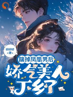 踹掉凤凰男后，娇气美人下乡了