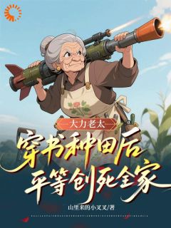 大力老太穿书种田后平等创死全家