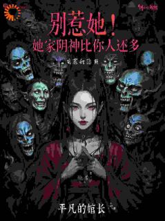 别惹她！她家阴神比你人还多小说试读_苏青玉谢玄小说全文章节列表