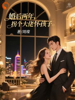婚后两年,拐个大佬怀孩子
