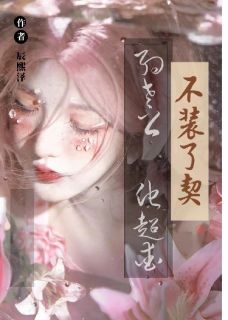 不装了！！契约老公他超爱