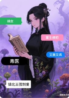 重生侯府:毒医嫡女狠又飒