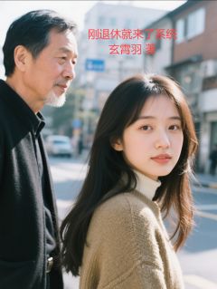 刚退休就来了系统