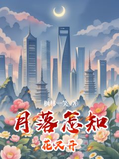 月落怎知花又开