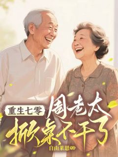 重生七零：周老太掀桌不干了