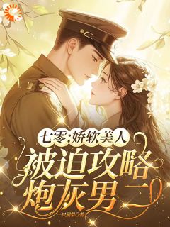 七零:娇软美人被迫攻略炮灰男二