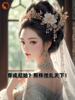 穿成尼姑?照样搅乱天下!