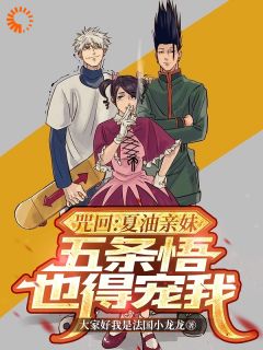 咒回：夏油亲妹，五条悟也得宠我