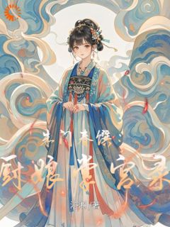 朱门春馔:厨娘掌宫录