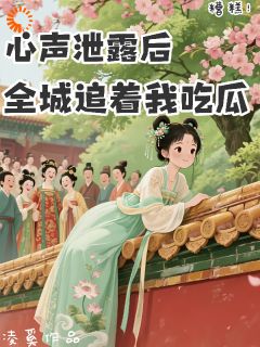 《糟糕！心声泄露后全城追着我吃瓜》姜晚柠秦曼姝精彩章节在线阅读