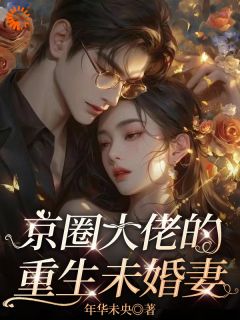 《京圈大佬的重生未婚妻》苏苓苏韫全文精彩阅读