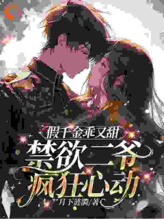 假千金乖又甜,禁欲二爷疯狂心动