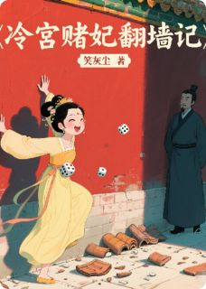 冷宫赌妃翻墙记