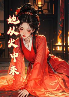 宁珩谢清漪柳霜儿小说 她从火中来(宁珩谢清漪柳霜儿)小说阅读