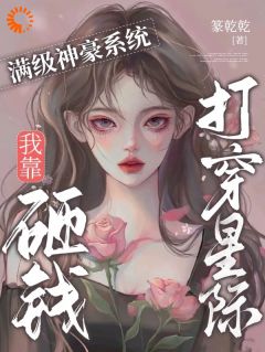 满级神豪系统:我靠砸钱打穿星际