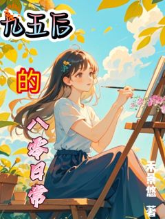 九五后的八零日常