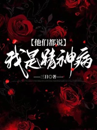 他们都说我是精神病程璟琰席安 他们都说我是精神病小说全文阅读