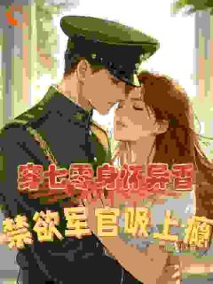 穿七零身怀异香，禁欲军官吸上瘾