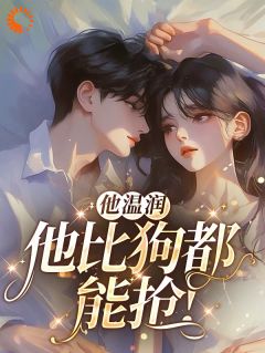 他温润?他比狗都能抢!