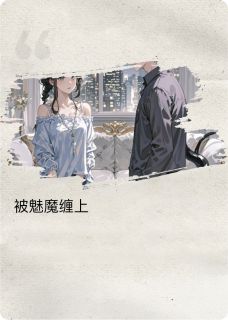 被魅魔缠上了
