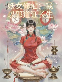 妖女修仙:我以邪道证长生