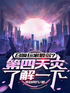 召唤玩家最弱？第四天灾了解一下