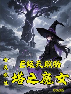 全民求生:E级天赋的塔之魔女