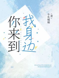 你来到我身边了