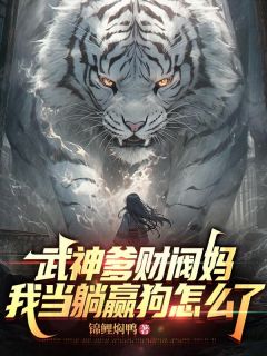 全家皆大佬，你让我当舔狗