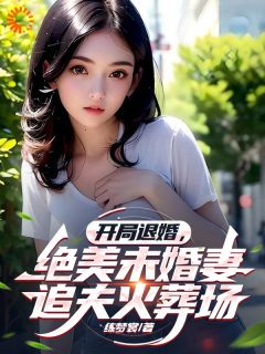 《开局退婚，绝美未婚妻追夫火葬场》楚航洛雨小说精彩内容在线阅读