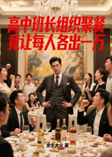 高中班长组织聚餐，竟让每人各出一万