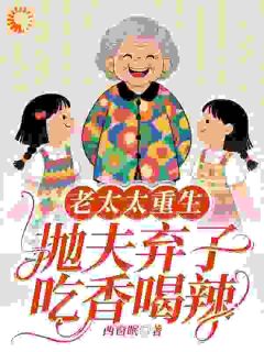 《老太太重生:抛夫弃子吃香喝辣》小说章节列表免费试读 李芝兰陈光辉小说全文