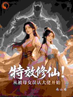 特效修仙：从被母女误认大佬开始