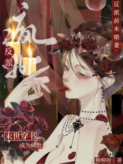 末世穿书：成为疯批反派前未婚妻